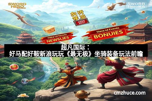 超凡国际：好马配好鞍新浪玩玩《最无极》坐骑装备玩法前瞻