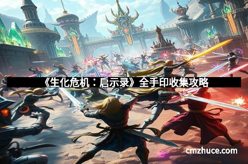 《生化危机：启示录》全手印收集攻略